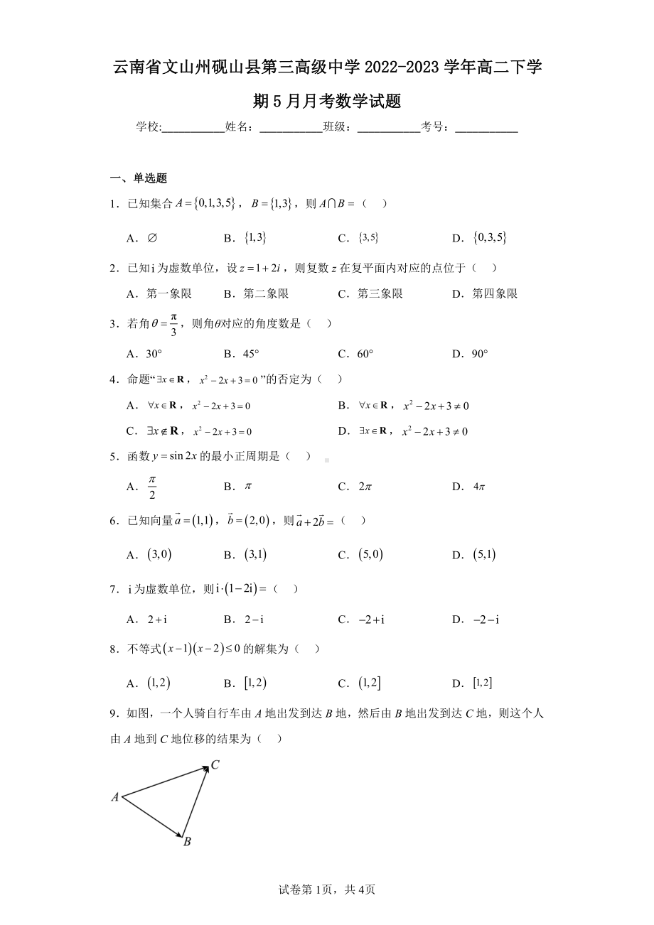 云南省文山州砚山县第三高级中学2022-2023学年高二下学期5月月考数学试题.pdf_第1页