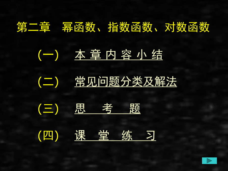 《应用数学基础上册（第二版）训练教程》课件第二章幂函数、指数函数、对数函数.ppt_第1页