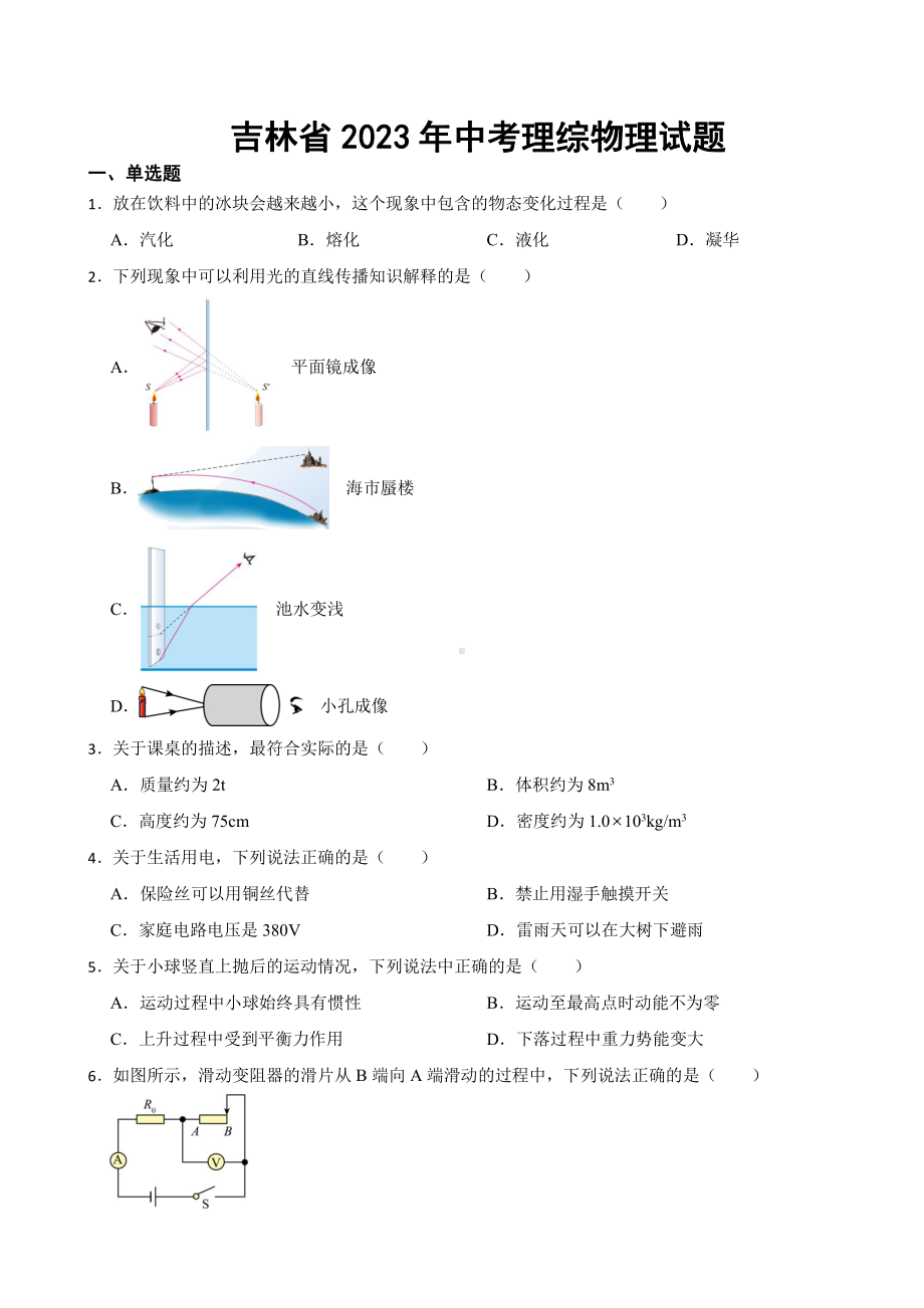 吉林省2023年中考理综物理试题((附参考答案)).pdf_第1页