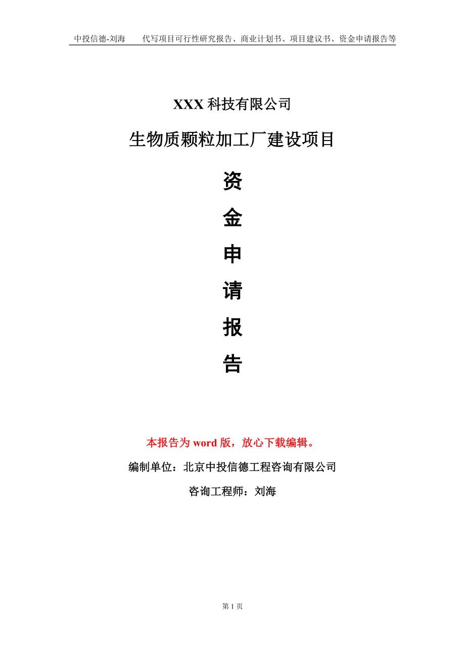 生物质颗粒加工厂建设项目资金申请报告模板定制代写.doc_第1页