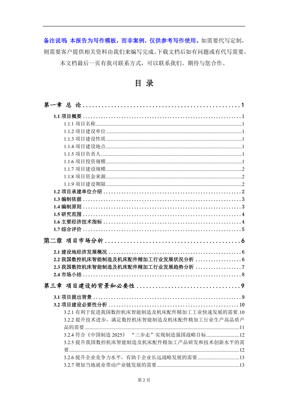 数控机床智能制造及机床配件精加工项目资金申请报告写作模板.doc_第2页