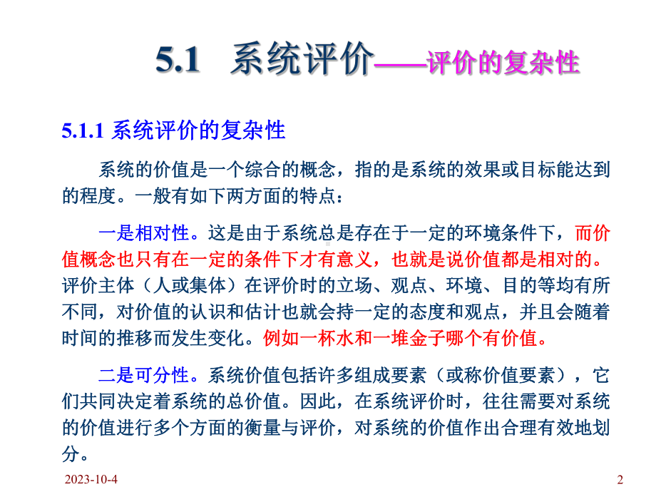 《系统工程导论》课件第七章 系统的评价与决策.ppt_第2页