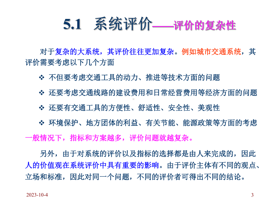 《系统工程导论》课件第七章 系统的评价与决策.ppt_第3页