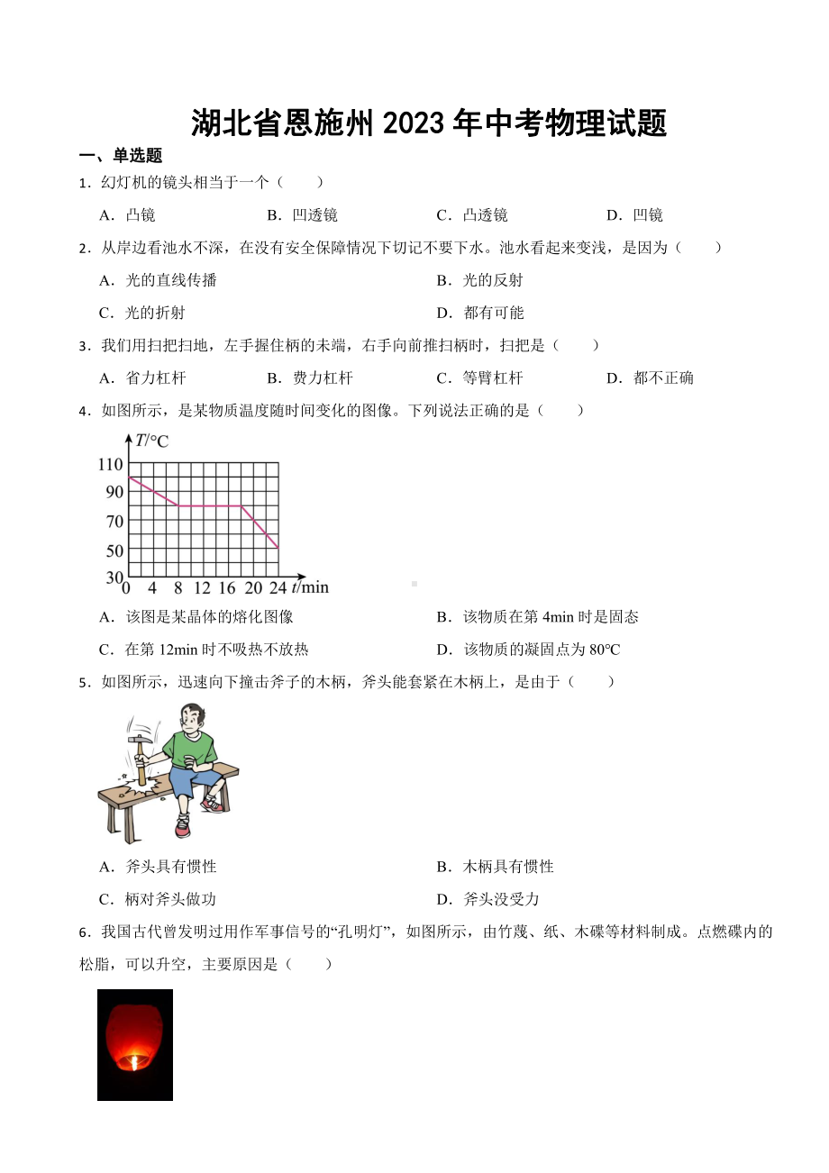 湖北省恩施州2023年中考物理试题((附参考答案)).pdf_第1页