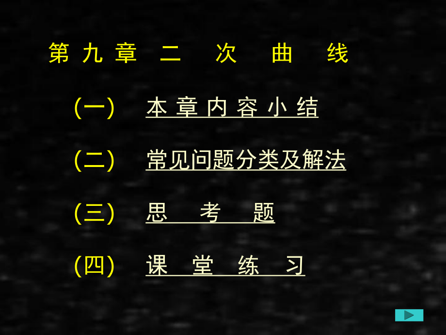 《应用数学基础上册（第二版）训练教程》课件第九章二次曲线.ppt_第1页