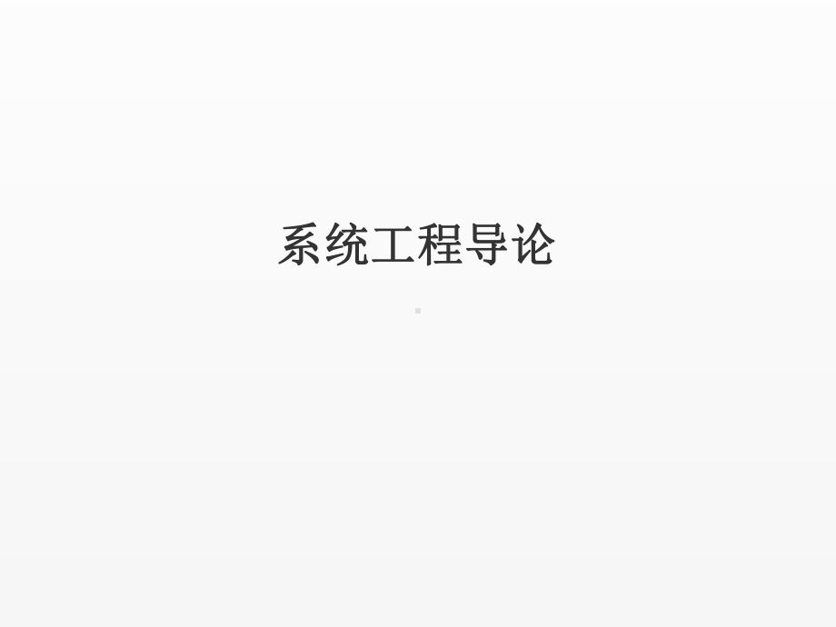 《系统工程导论》课件第一章.ppt_第1页