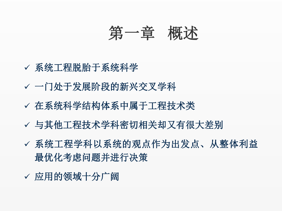 《系统工程导论》课件第一章.ppt_第2页