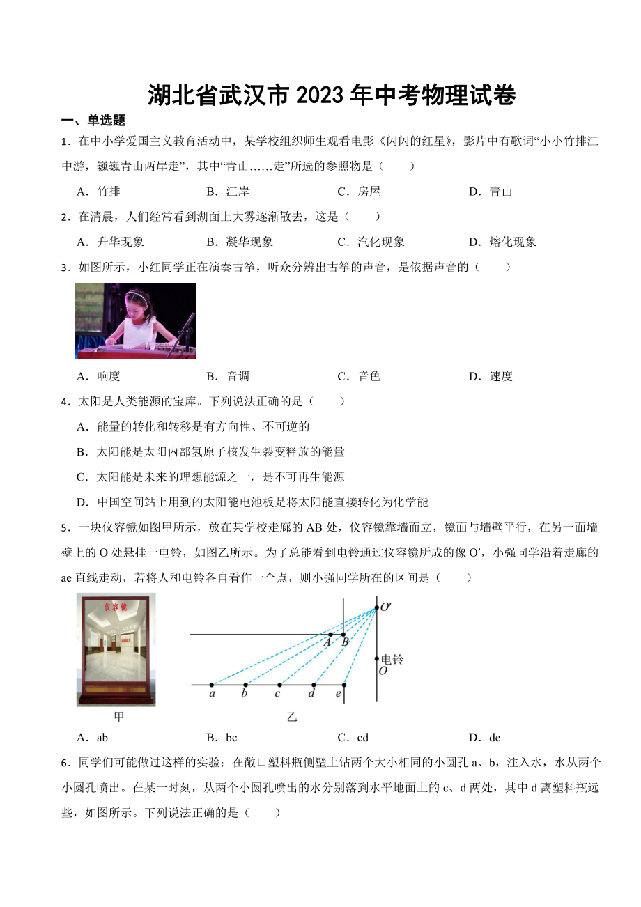 湖北省武汉市2023年中考物理试卷((附参考答案)).pdf_第1页