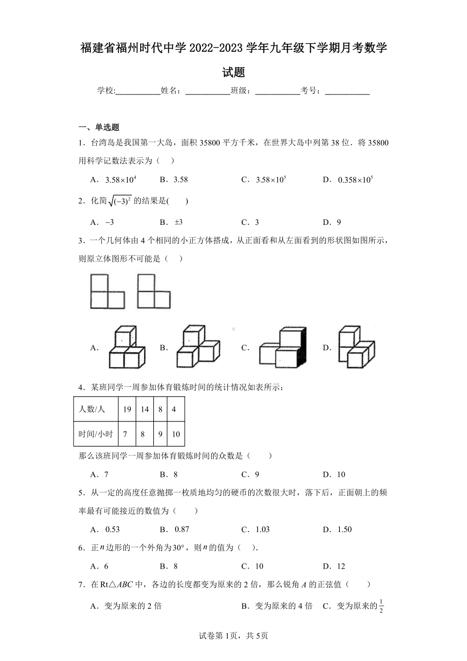 福建省福州时代中学2022-2023学年九年级下学期月考数学试题.pdf_第1页