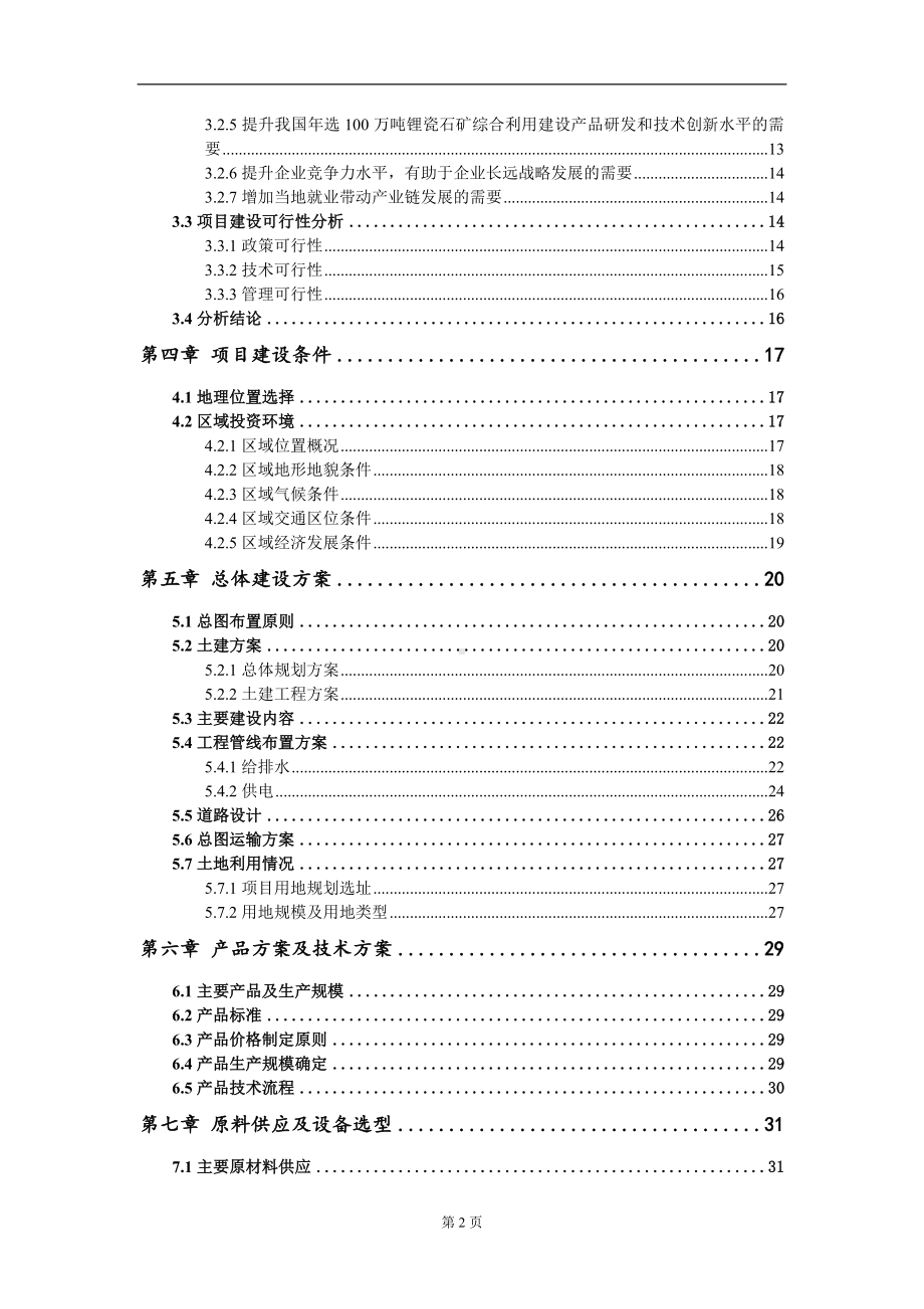 年选100万吨锂瓷石矿综合利用建设项目资金申请报告写作模板.doc_第3页