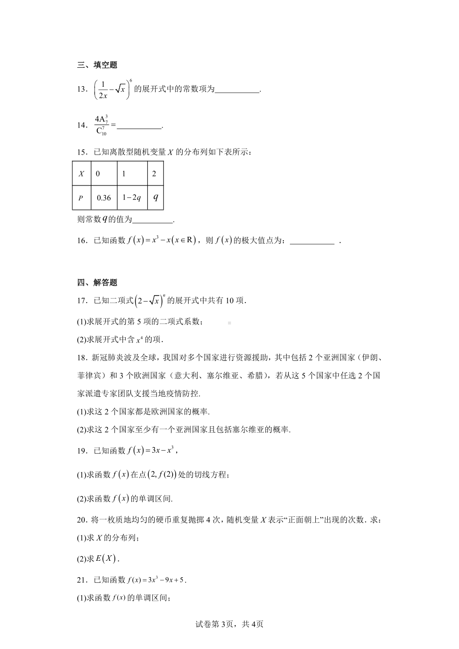 云南省昆明市昆明师范专科学校附属中学2022-2023学年高二下学期期中数学试题.pdf_第3页