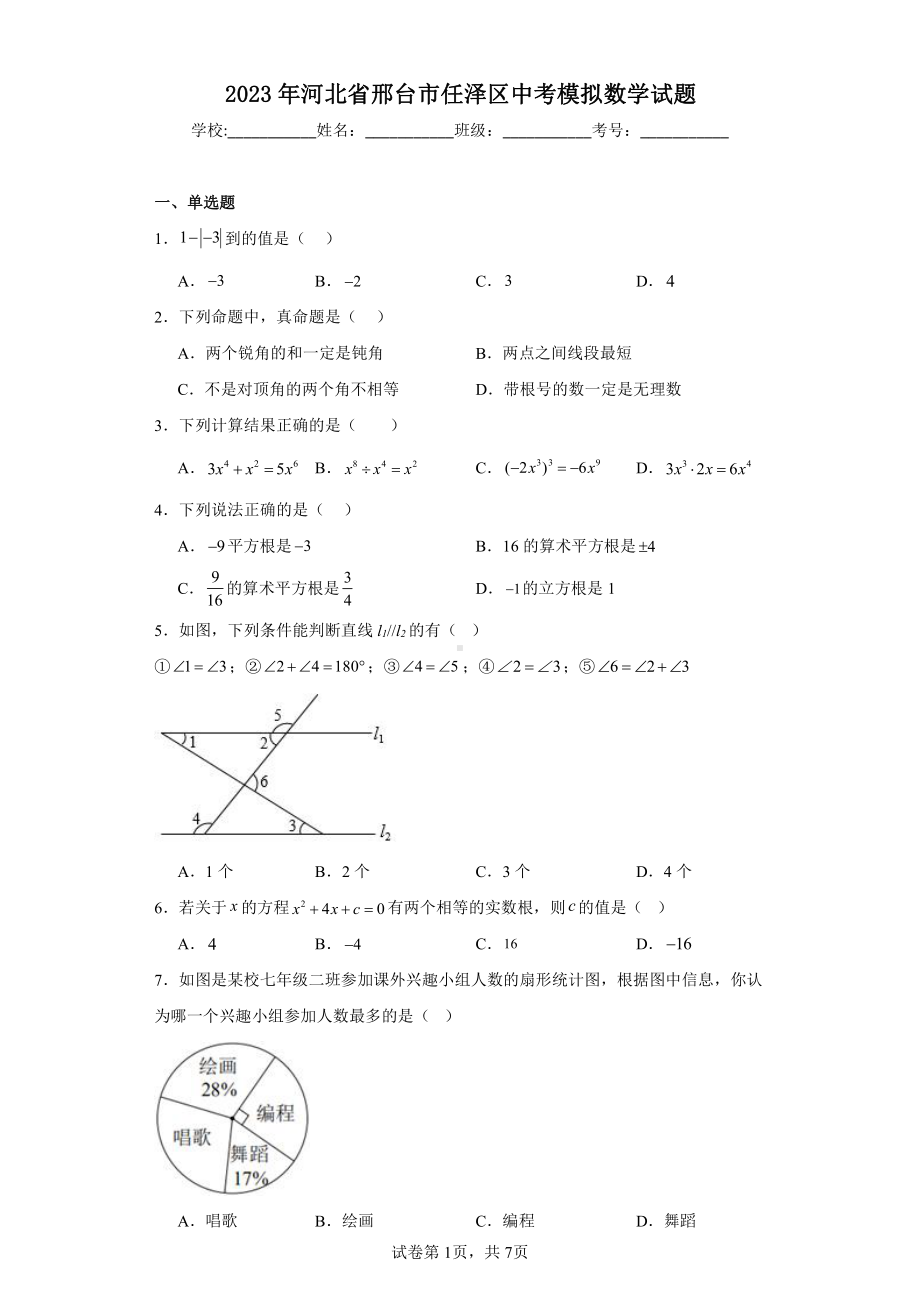 2023年河北省邢台市任泽区中考模拟数学试题.pdf_第1页