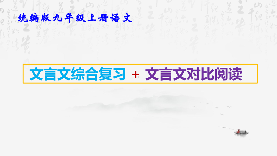 统编版九年级上册语言第三单元文言文综合复习 + 文言文对比阅读 课件96张.pptx_第1页