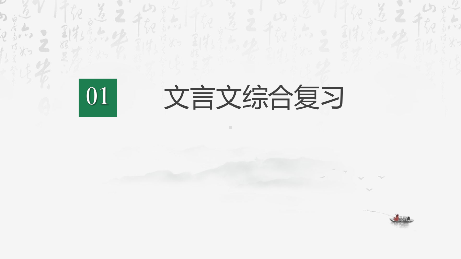 统编版九年级上册语言第三单元文言文综合复习 + 文言文对比阅读 课件96张.pptx_第2页