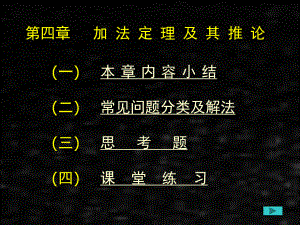 《应用数学基础上册（第二版）训练教程》课件第四章加法定理及其推论.ppt