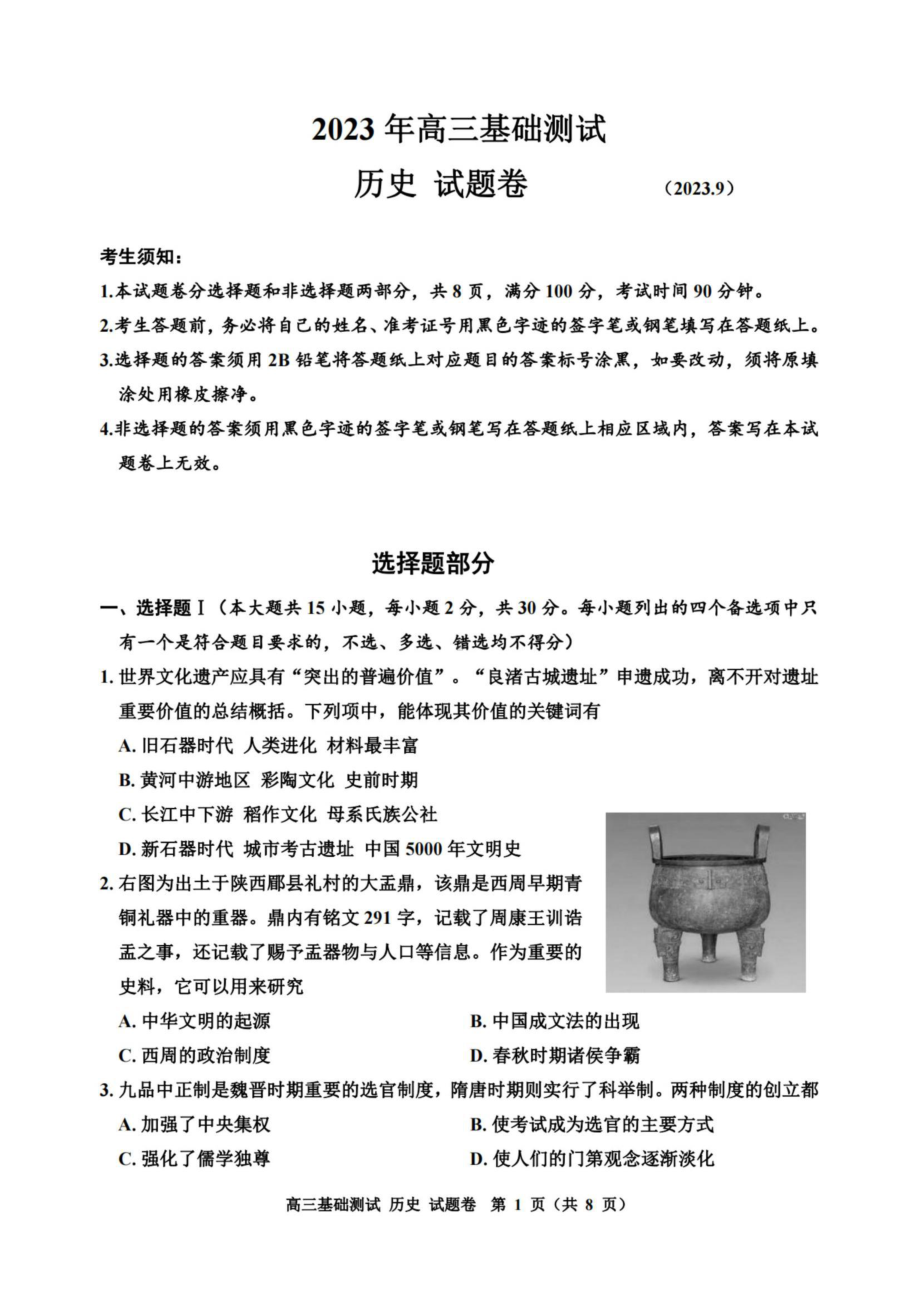 浙江省嘉兴市2023年9月高三基础测试历史试卷及答案.pdf_第1页