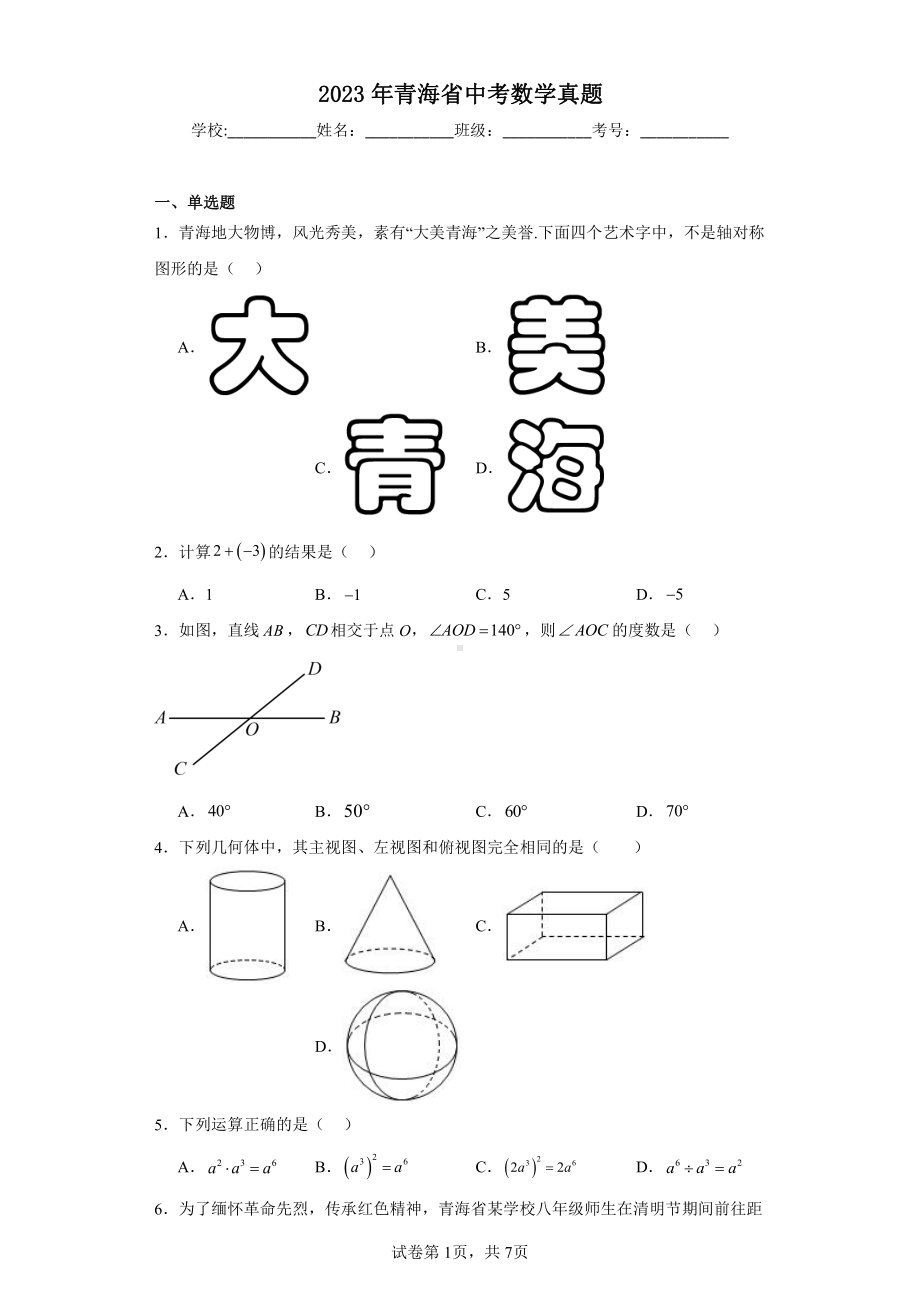 2023年青海省中考数学真题.pdf_第1页