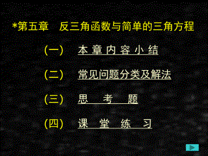 《应用数学基础》课件第五章反三角函数与简单的三角方程.ppt