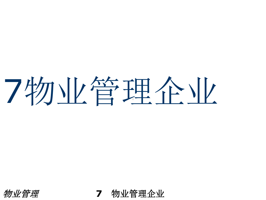 《物业管理教材课件》课件7物业管理企业.ppt_第1页