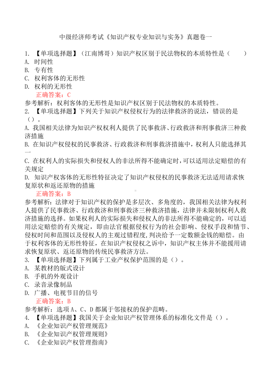 中级经济师考试《知识产权专业知识与实务》真题卷一.docx_第1页