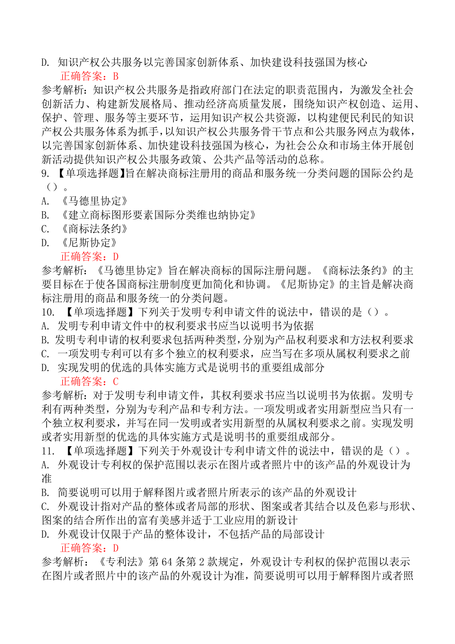 中级经济师考试《知识产权专业知识与实务》真题卷一.docx_第3页