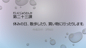 第23课 休みの 日 散歩したり 買い物に 行ったりします ppt课件-高中日语新版标准日本语初级上册 .pptx