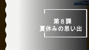 第12课 夏休みの思い出 ppt课件人教版日语七年级第一册.pptx