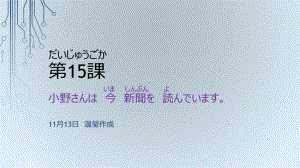 第15课 小野さんは 今 新聞を 読んでいます ppt课件-高中日语新版标准日本语初级上册.pptx