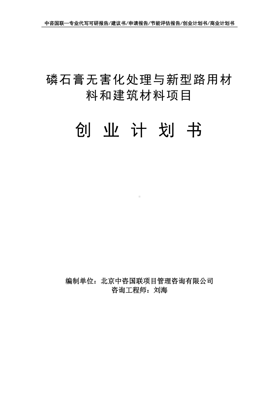 磷石膏无害化处理与新型路用材料和建筑材料项目创业计划书写作模板.doc_第1页