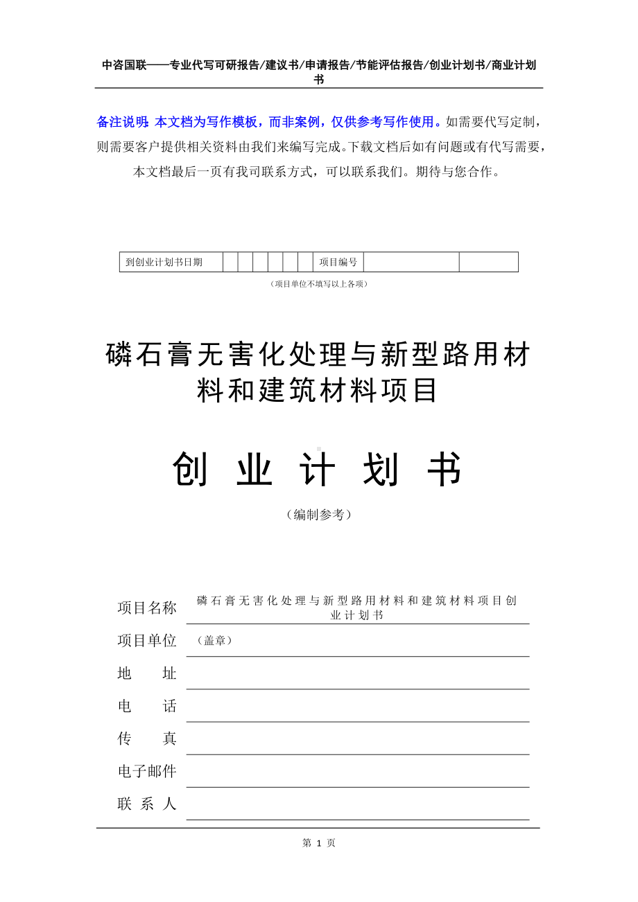 磷石膏无害化处理与新型路用材料和建筑材料项目创业计划书写作模板.doc_第2页