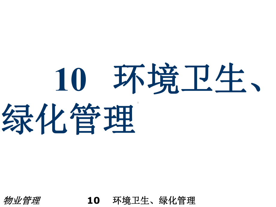 《物业管理教材课件》课件10环境卫生、绿化管理.ppt_第1页