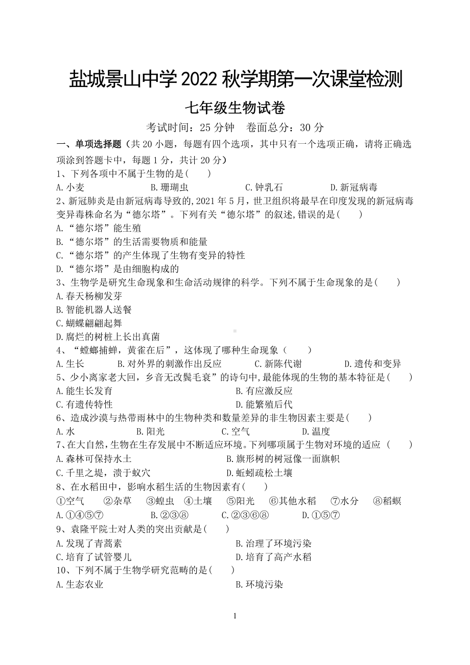 江苏盐城市景山2022-2023初一上学期10月生物月考试卷.pdf_第1页