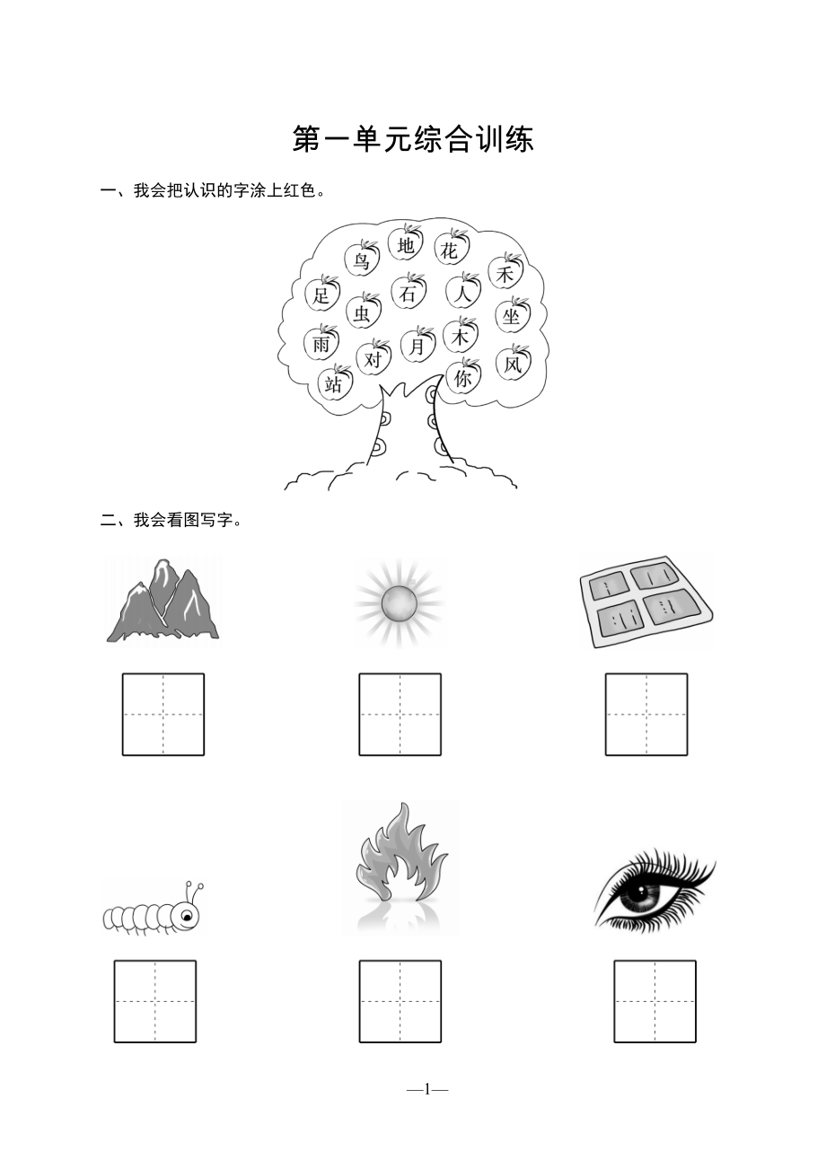 （2023版）部编版小学语文一年级上册全册单元同步训练及期中期末测试合集（含答案）（可编辑修改）.docx_第2页