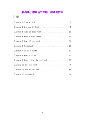 科普版小学英语三年级上册全册教案.docx