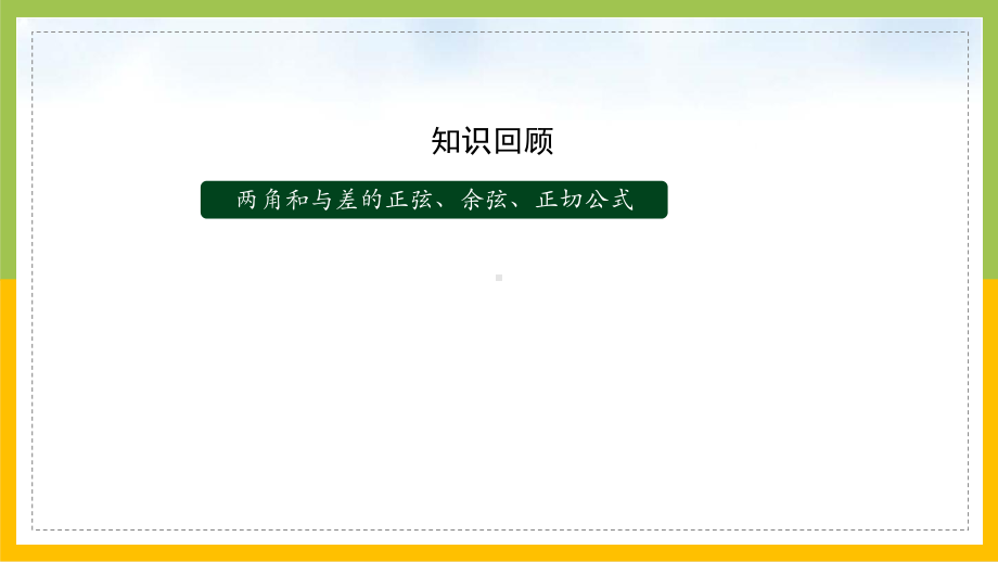 新人教A版高中数学必修一5.5.3《二倍角的正弦、余弦、正切公式》课件.pptx_第2页