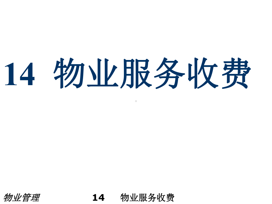 《物业管理教材课件》课件14物业服务收费.ppt_第1页