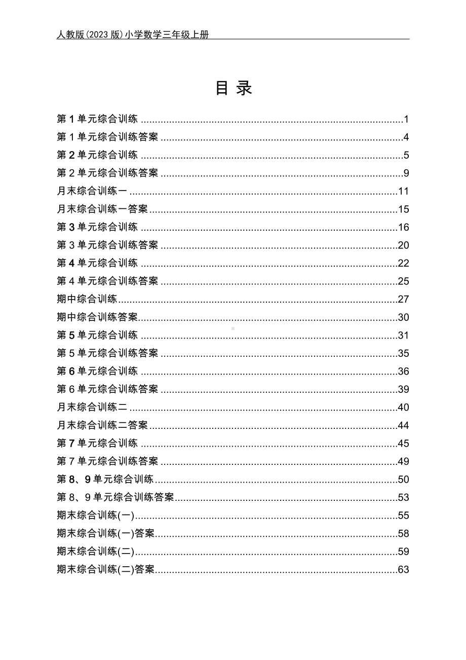 人教版（2023版）小学数学三年级上册全册单元同步训练及期中期末测试合集（含答案）（可编辑修改）.docx_第1页