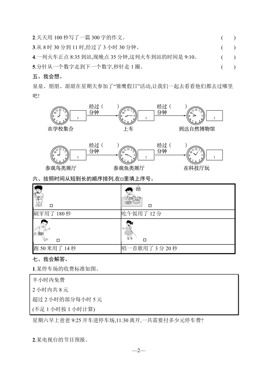 人教版（2023版）小学数学三年级上册全册单元同步训练及期中期末测试合集（含答案）（可编辑修改）.docx_第3页