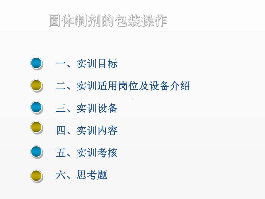 《药物制剂技术实训教程》课件第11章.ppt_第2页