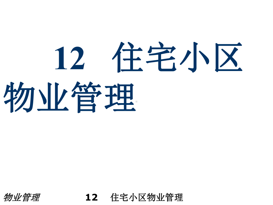 《物业管理教材课件》课件12住宅小区物业管理.ppt_第1页