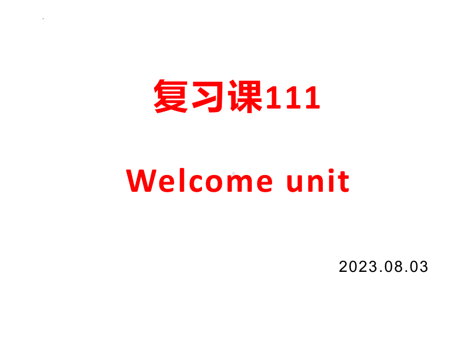 Welcome Unit 复习课ppt课件-2024届高考英语新人教版（2019）必修第一册一轮复习.pptx_第1页