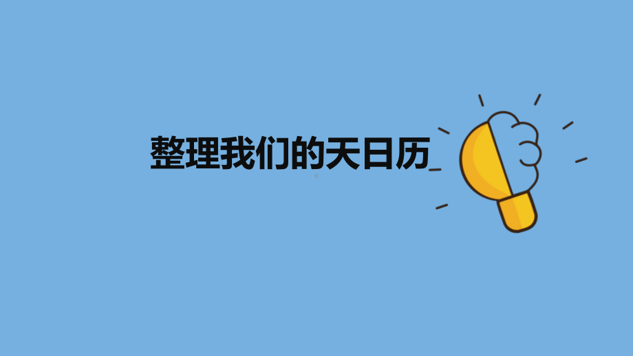 2023教科版小学科学三年级上册3.7 整理我们的天气日历 ppt课件（共11张PPT）.pptx_第1页