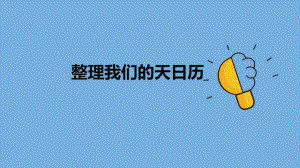 2023教科版小学科学三年级上册3.7 整理我们的天气日历 ppt课件（共11张PPT）.pptx