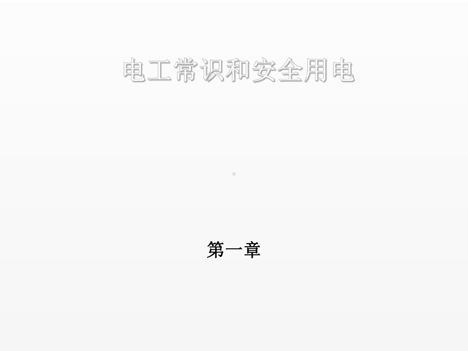 《维修电工与实训》课件第一章.ppt_第1页