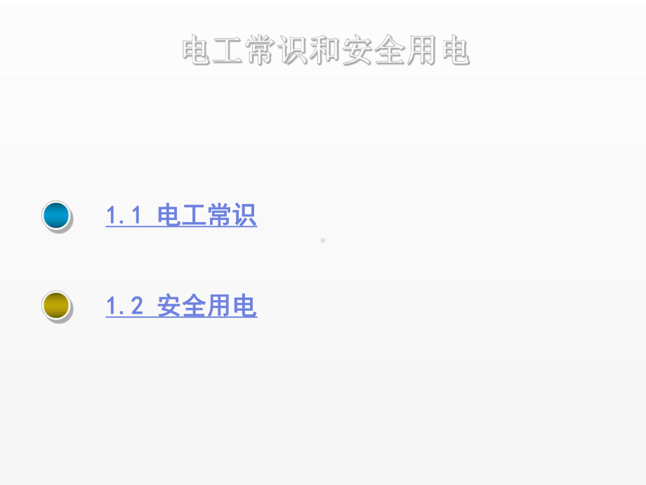 《维修电工与实训》课件第一章.ppt_第2页