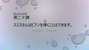 第20課 スミスさんはピアノを弾くことができます ppt课件-高中日语新版标准日本语初级上册.pptx