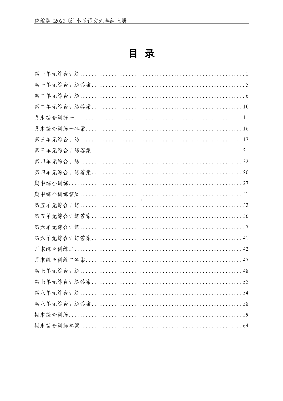 （2023版）部编版小学语文六年级上册全册单元同步训练及期中期末测试合集（含答案）（可编辑修改）.docx_第1页