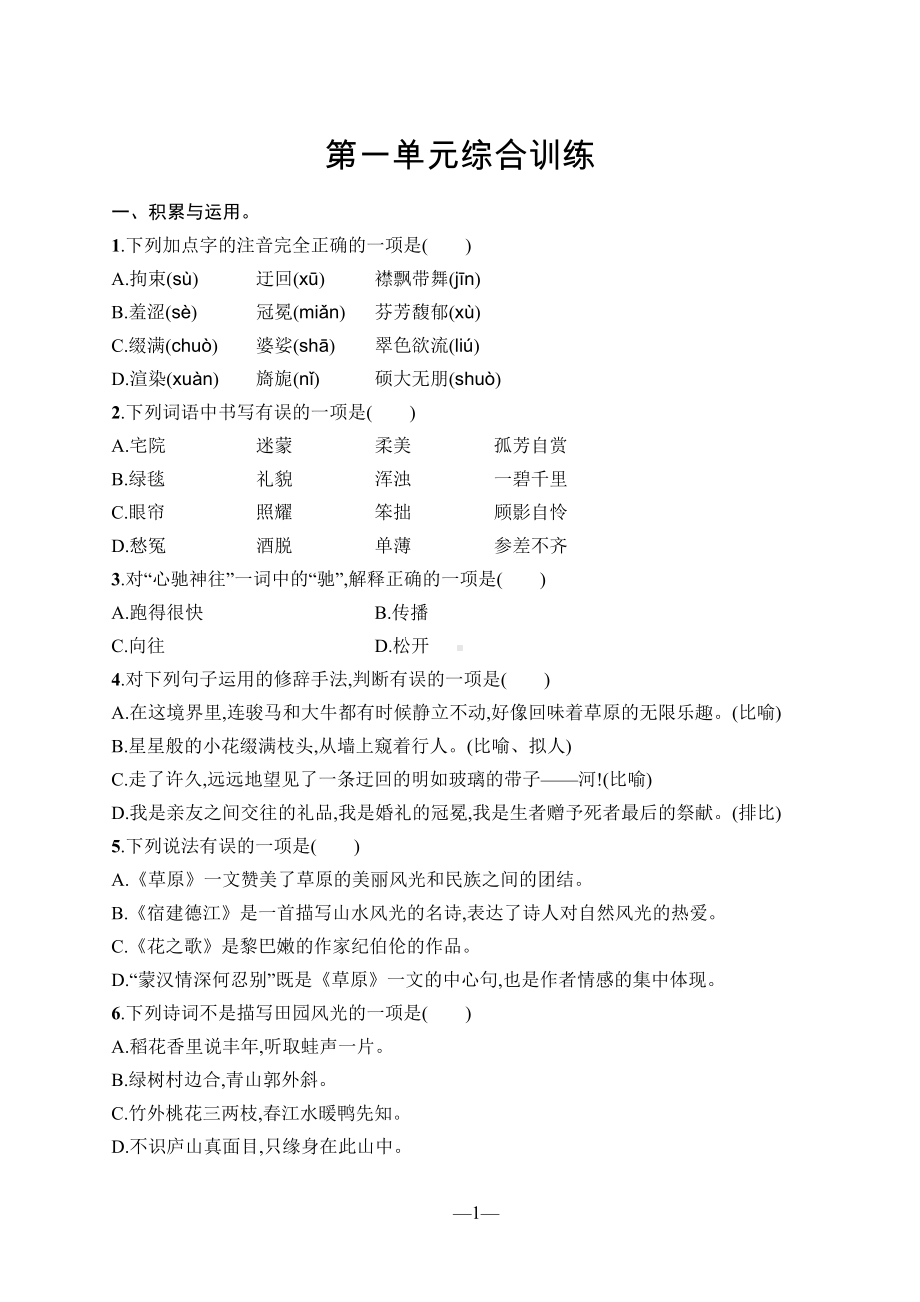 （2023版）部编版小学语文六年级上册全册单元同步训练及期中期末测试合集（含答案）（可编辑修改）.docx_第2页