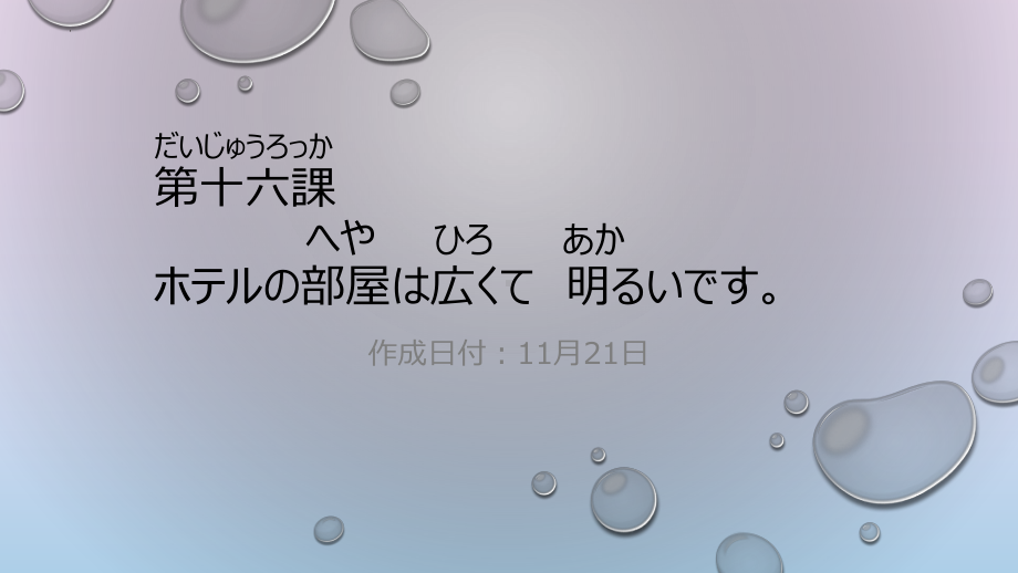 第16课 ホテルの部屋は広くて明るいです ppt课件-高中日语新版标准日本语初级上册.pptx_第1页