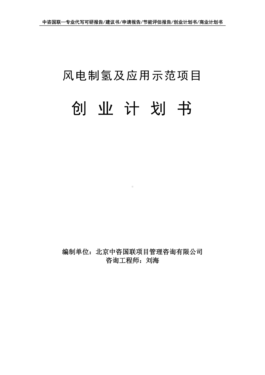 风电制氢及应用示范项目创业计划书写作模板.doc_第1页